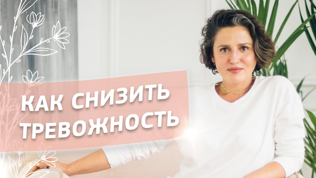Как снизить тревожность. Система поддержки.