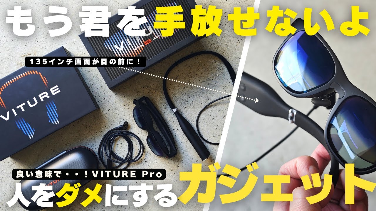 【マストバイ】暮らしのQOLが爆上がる！一度使うと手放せないおすすめガジェット/VITURE Pro紹介！