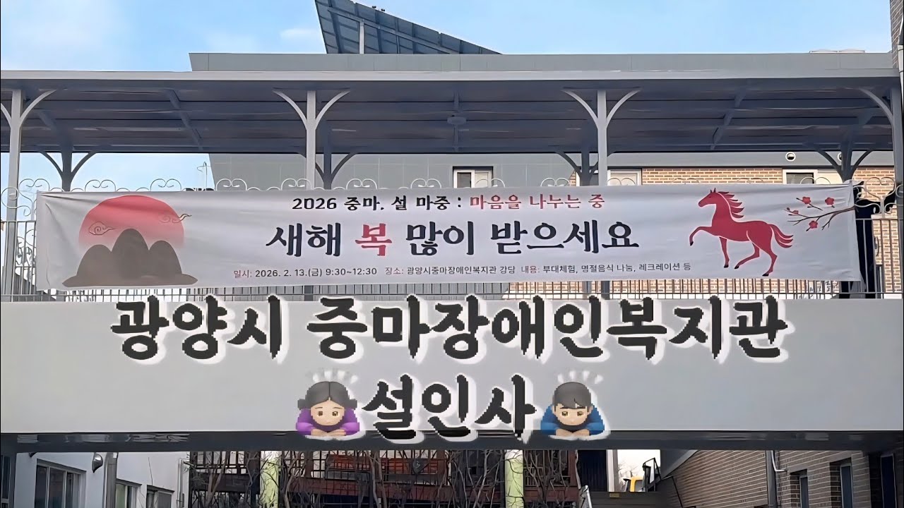중마장애인복지관 직원들 새해 인사