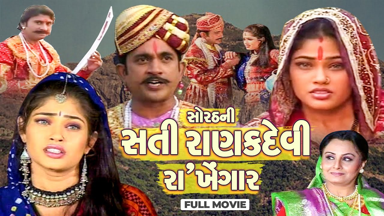 Sorath Ni Sati Ranak Devi Raa Khengar - Full Movie - સોરઠ ની સતી રાણકદેવી રાખેંગાર #film #movie