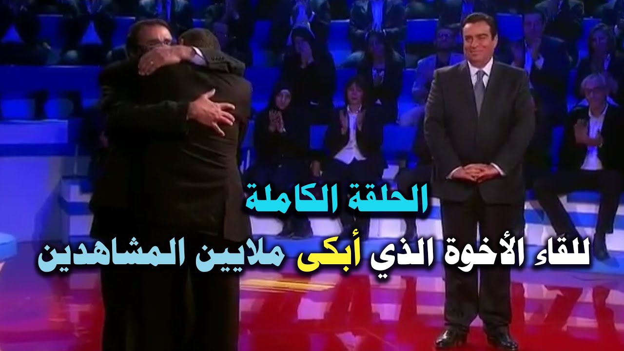 لقاء الإخوة أكثر الحلقات المؤثرة في تاريخ  برنامج المسامح كريم  وسط تصفيق الجمهور.. وبكاء فريق العمل