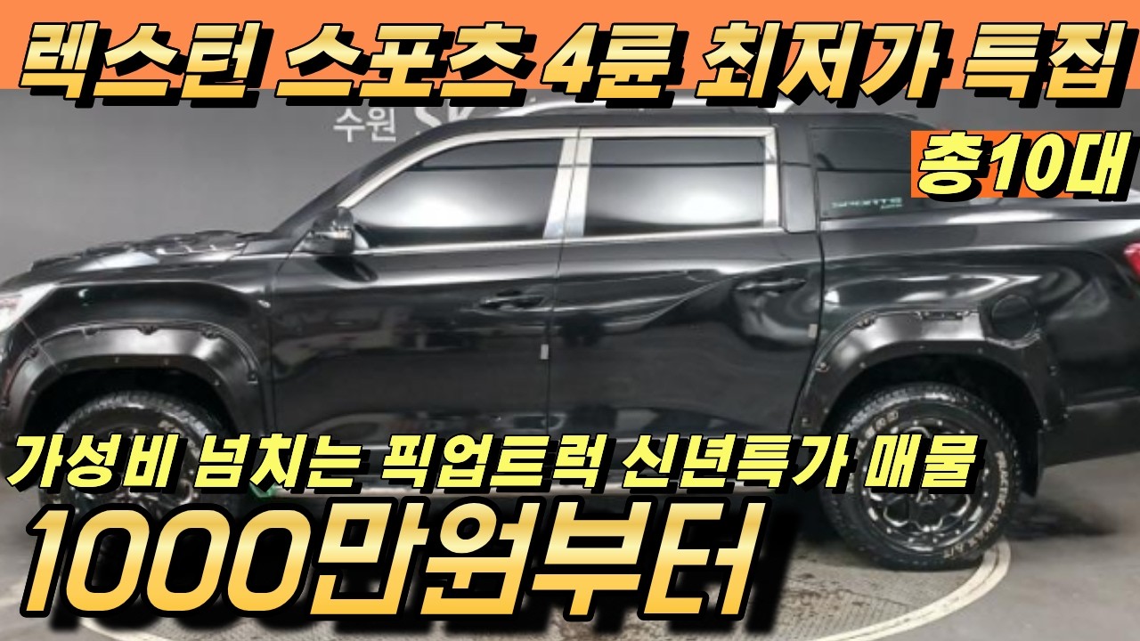 렉스턴 스포츠 중고 픽업트럭!! 80대중 10대 추천!!! 동급대비 저렴하게 나온 특가매물 추천드립니다
