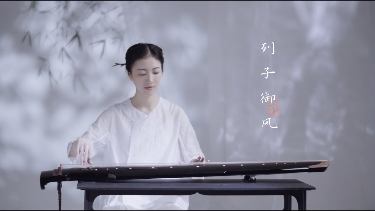 【古琴Guqin】南宋古曲《列子御风》凌虚御风，神游六合Lieziyufeng: Taoist Guqin music from thousands of years ago