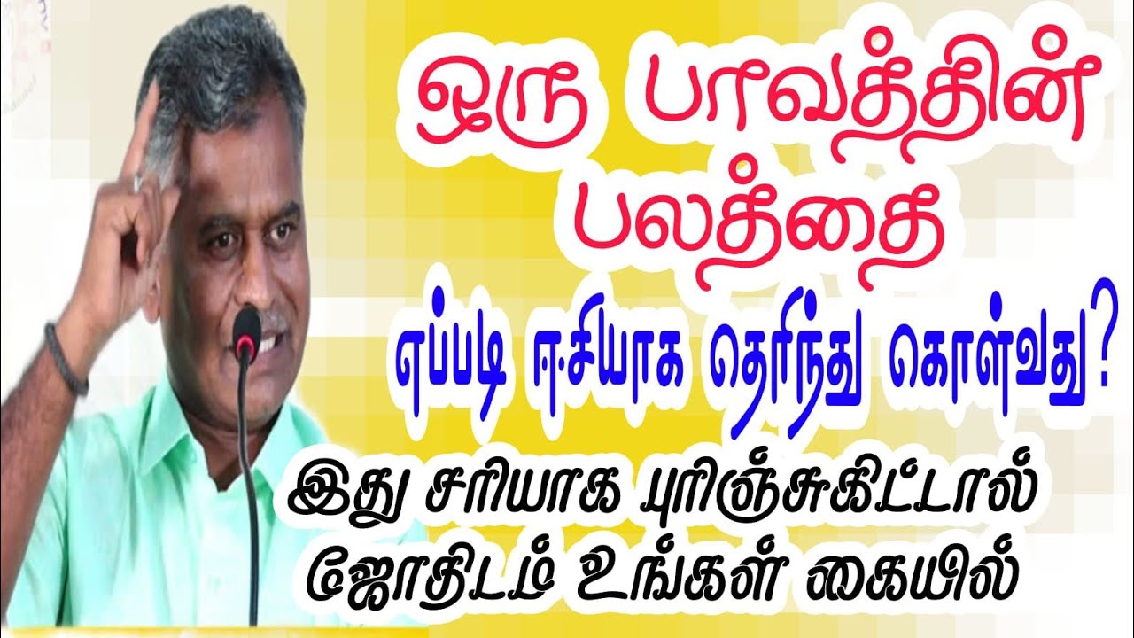  பாவத்தின் பலத்தை எப்படி ஈசியாக தெரிந்து கொள்வது? இது சரியாக புரிஞ்சுகிட்டால் ஜோதிடம் உங்கள் கையில்