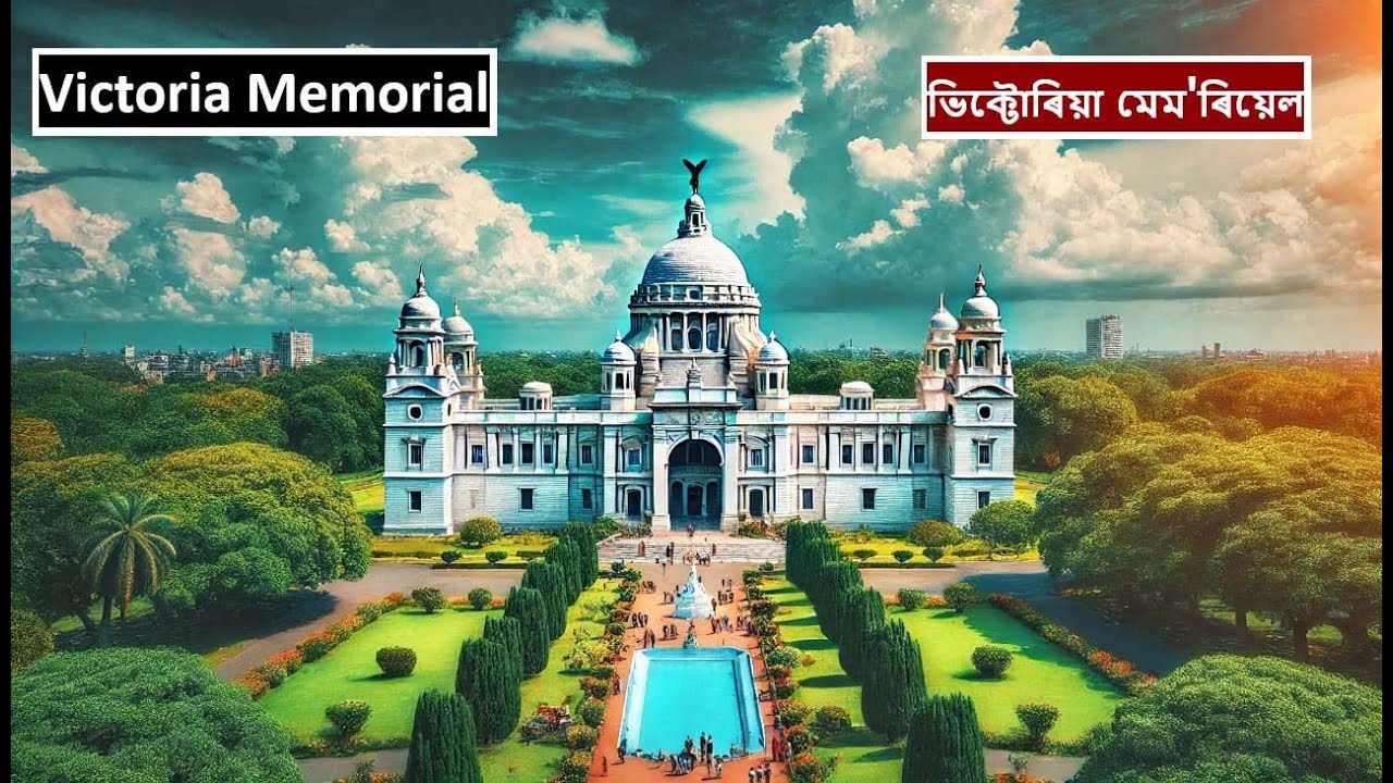 কলিকতাৰ ভিক্টোৰিয়া মেমৰিয়েল #Victoria Memorial #Kolkata #Assamese #pjDuniya