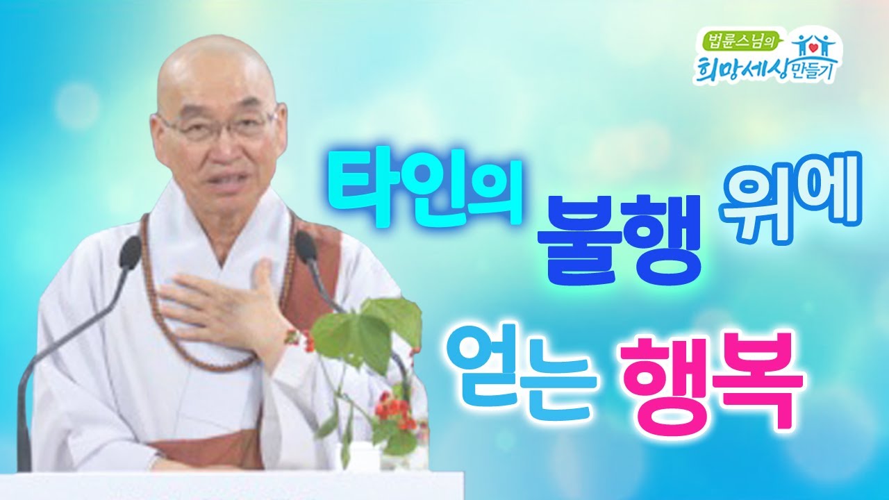 타인의 불행 위에 얻는 행복