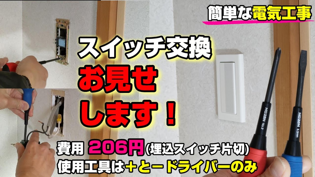 【電気工事】【Panasonic ワイド21 片切スイッチ】押してもつかなくなったので交換してみた