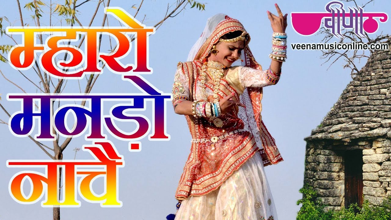 Mharo Manado Nache | Rajasthani Traditional Song | Holi Song | Supriya | Veena Music