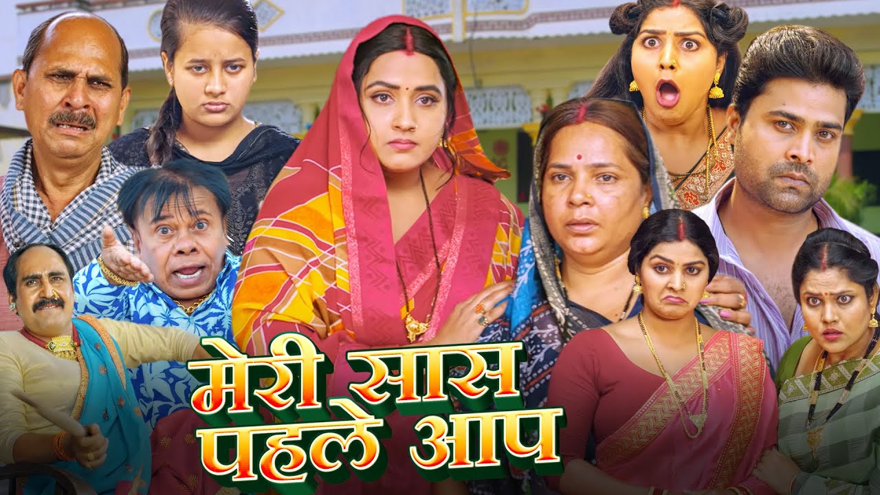 मेरी सास पहले आप - FULL MOVIE | #Kajal Raghwani | Meri Saas Pahle Aap | Superhit Bhojpuri Movie 2025
