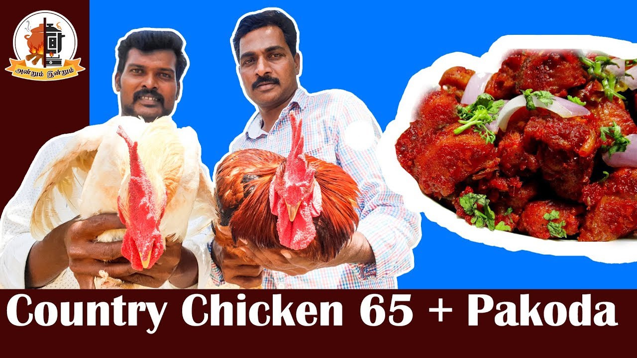 நாட்டுக்கோழி 65 பக்கோடா  | Chicken 65 | Nature and Agriculture  | Mams Krishnan