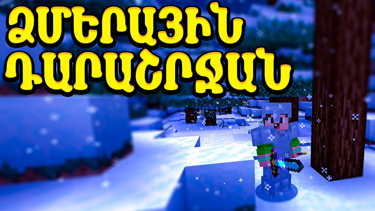 ՁՄԵՐԱՅԻՆ ԴԱՐԱՇՐՋԱՆ! ԳՏԱ ԿԱԽԱՐԴԱԿԱՆ ԲԻՈՄ?! MINECRAFT GOYATEVUM HAYEREN | DARC SAQ
