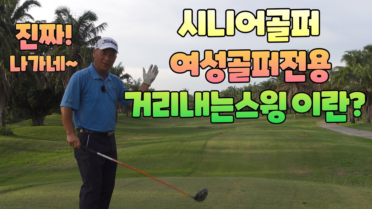 시니어골퍼 여성골퍼 쉽게 장타치는 스윙입니다 01054786658 용아저씨