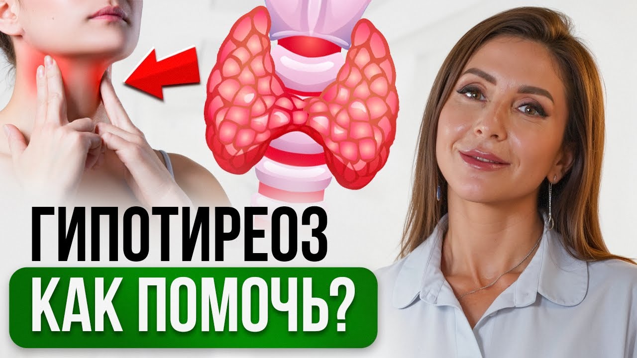 3 ГЛАВНЫЕ ПРИЧИНЫ гипотиреоза. Как себе ПОМОЧЬ?