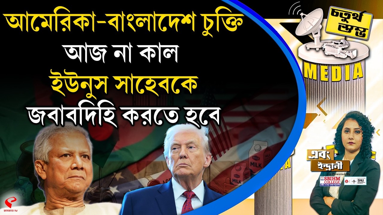 চতুর্থ স্তম্ভ (Fourth Pillar) | আমেরিকা-বাংলাদেশ চুক্তি, আজ না কাল ইউনুস সাহেবকে জবাবদিহি করতে হবে