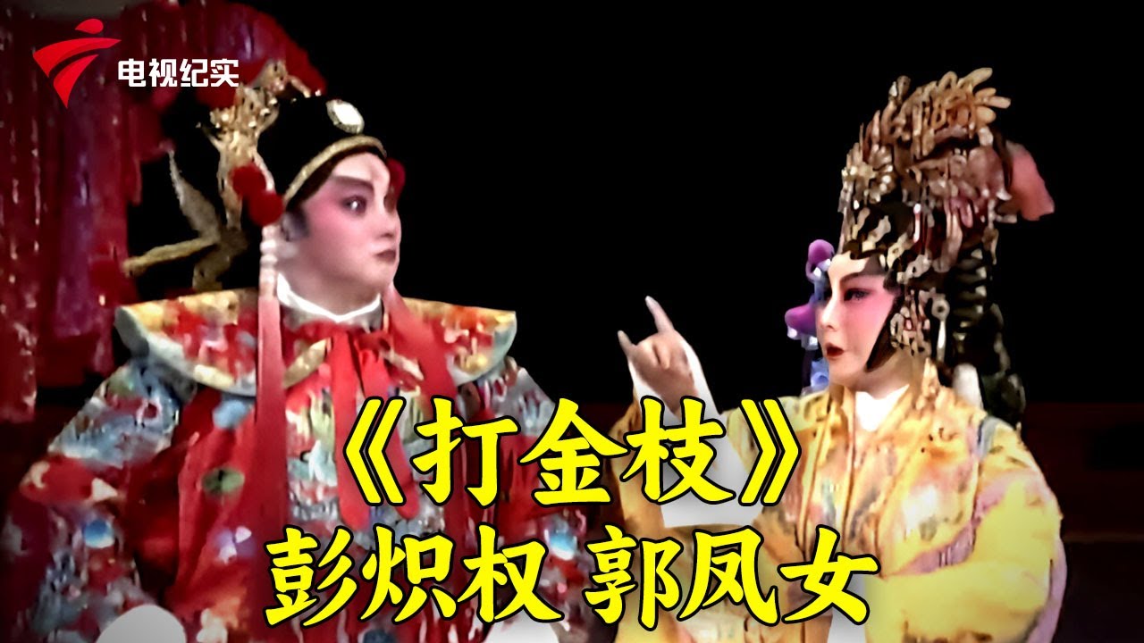 彭炽权霸气登场,花旦唱腔婉转悠扬,粤剧《打金枝》,主演:彭炽权/郭凤女【粤唱粤好戏】#粤剧 #CantoneseOpera