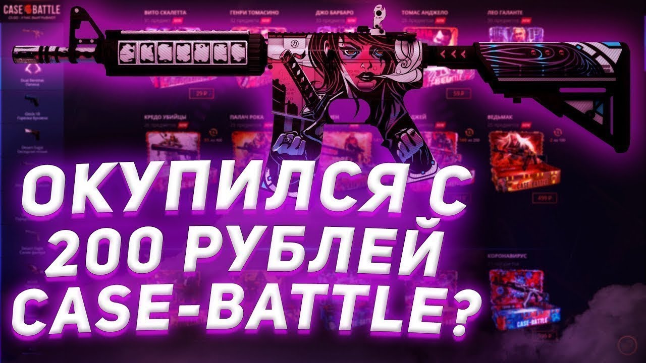 🔥CASE BATTLE ВЫДАЛ БАЗУ ⁉️ ОКУПИЛСЯ С 200 РУБЛЕЙ НА ВТОРОИ ИЗ ЛУЧШИХ САЙТОВ КЕЙС БАТЛ!!