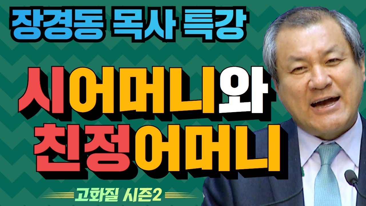 장경동 목사의 부흥특강 - 시어머니와  친정어머니 [고화질 시즌2] 핍박하는자를 축복하라 1부