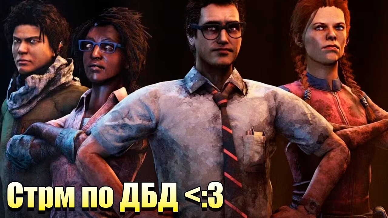 🔴 Dead by Daylight - Вечерний стрим со СтарЛайт :3