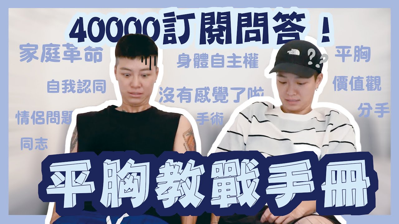 【40000訂閱QA】平胸手術全攻略！家庭革命？性別認同？感情溝通？私訊問爆的所有問題，今天一次回答你😇