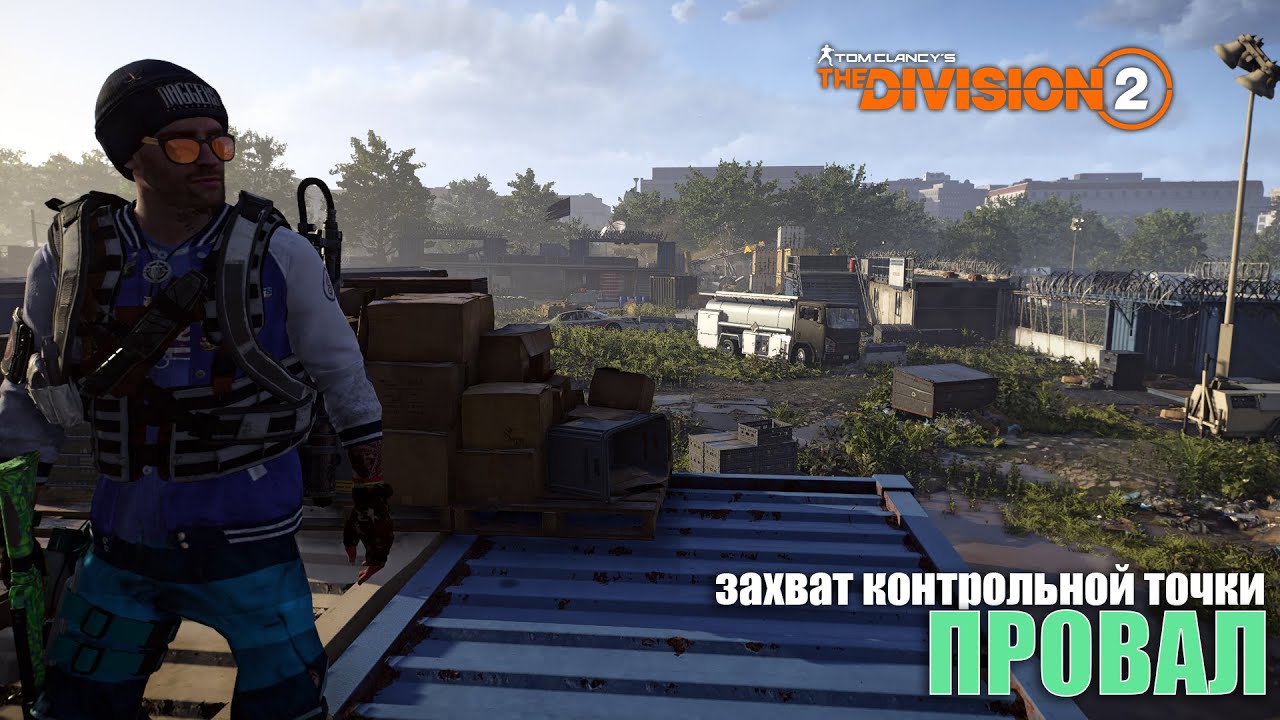 TyPuCT ►The Division 2 (захват КТ: 