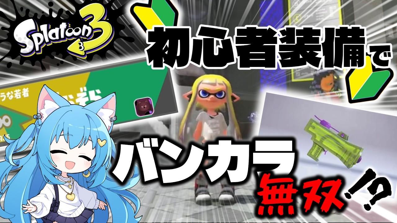 [splatoon3]初期装備でバンカラマッチ潜ってみた!!   #ゆっくり実況