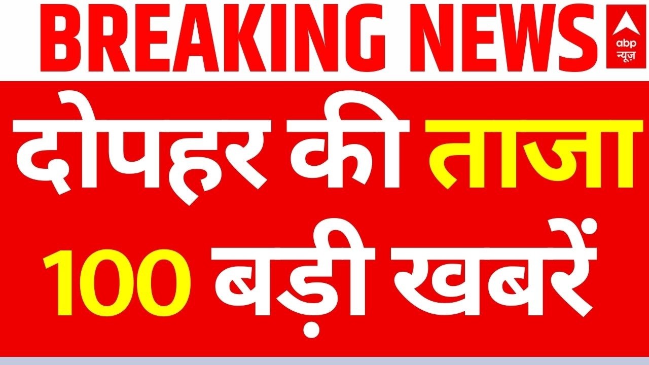 Top 100 News Today LIVE: अबतक की 100 बड़ी खबरें | Headlines Today | PM Modi | Parliament