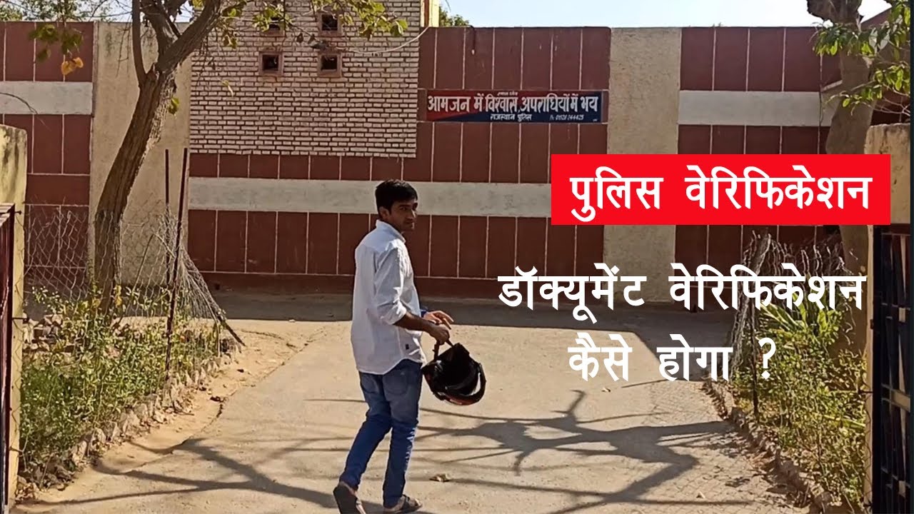पुलिस वेरिफिकेशन का डॉक्यूमेंट वेरिफिकेशन कैसे हुआ देख लो | Police documents verification