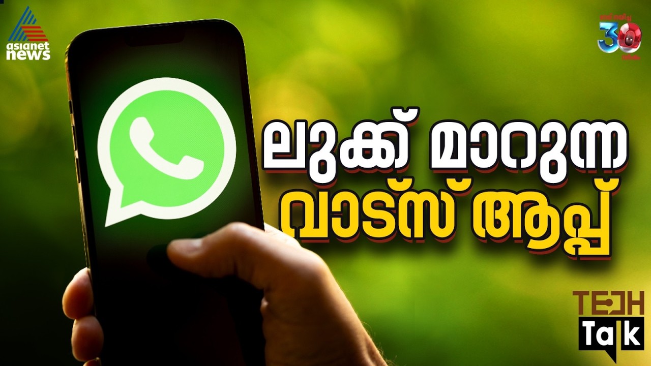 വാട്‌സ്ആപ്പിന്‍റെ ചരിത്രത്തിലെ ഏറ്റവും വലിയ അപ്‌ഡേറ്റുകളിലൊന്ന് വരുന്നു  | Whatsapp