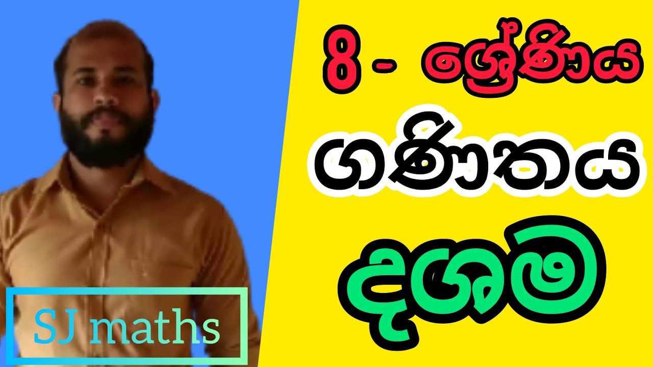 maths sinhala grade 8 lesson 15 Decimal | 8 wasara ganithaya dhashama in sinhala | dashama |sj maths