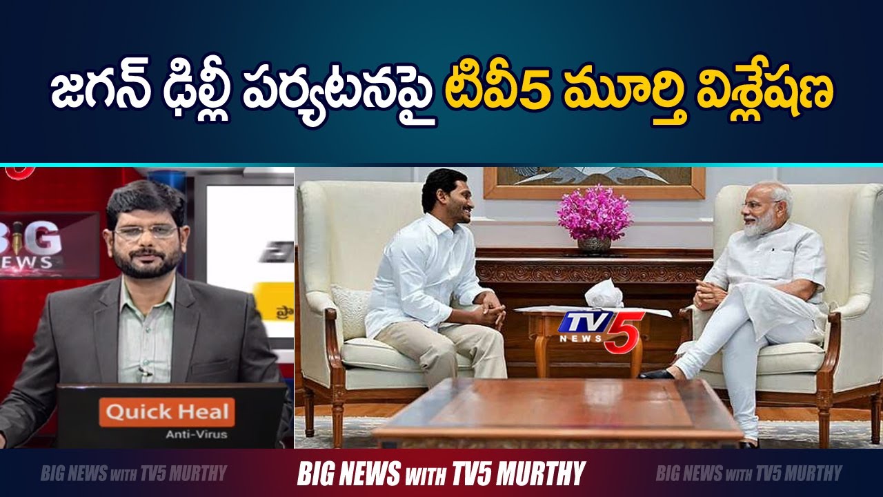 TV5 Murthy analysis on CM Jagan Delhi tour | Big News With Murthy | TV5 News