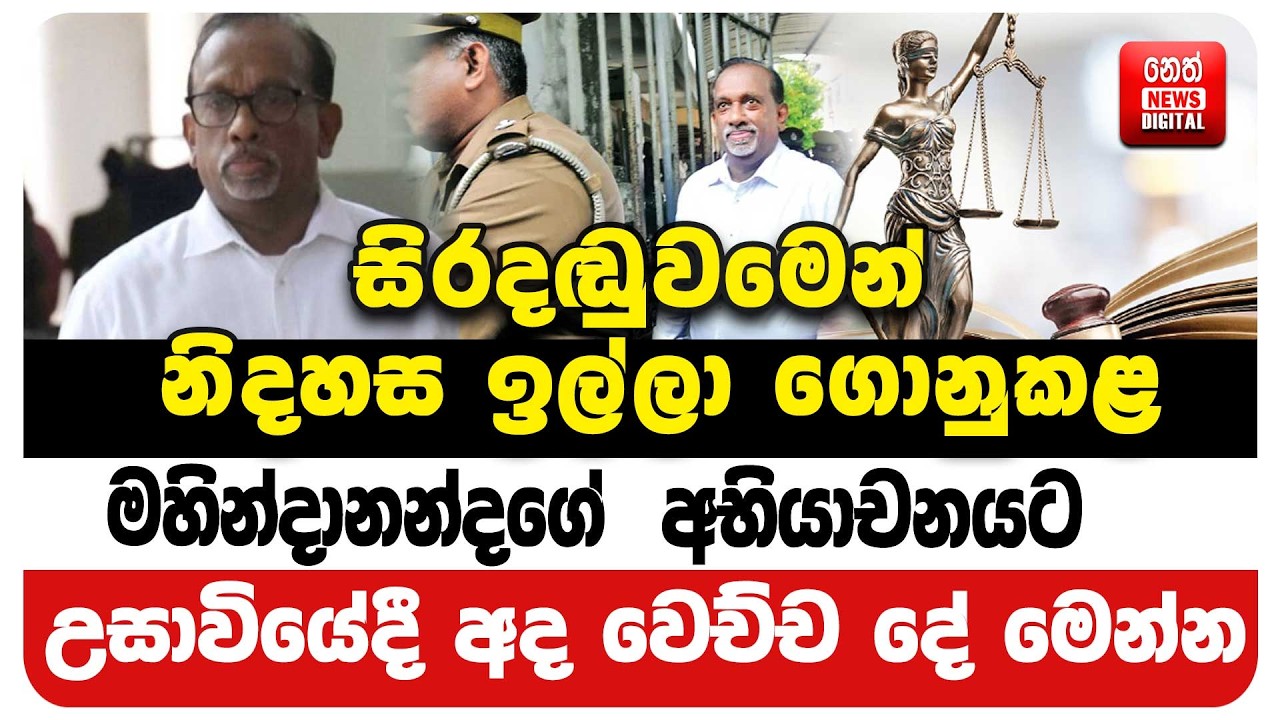 මහින්දානන්දගේ  අභියාචනයට උසාවියේදී අද වෙච්ච දේ මෙන්න
