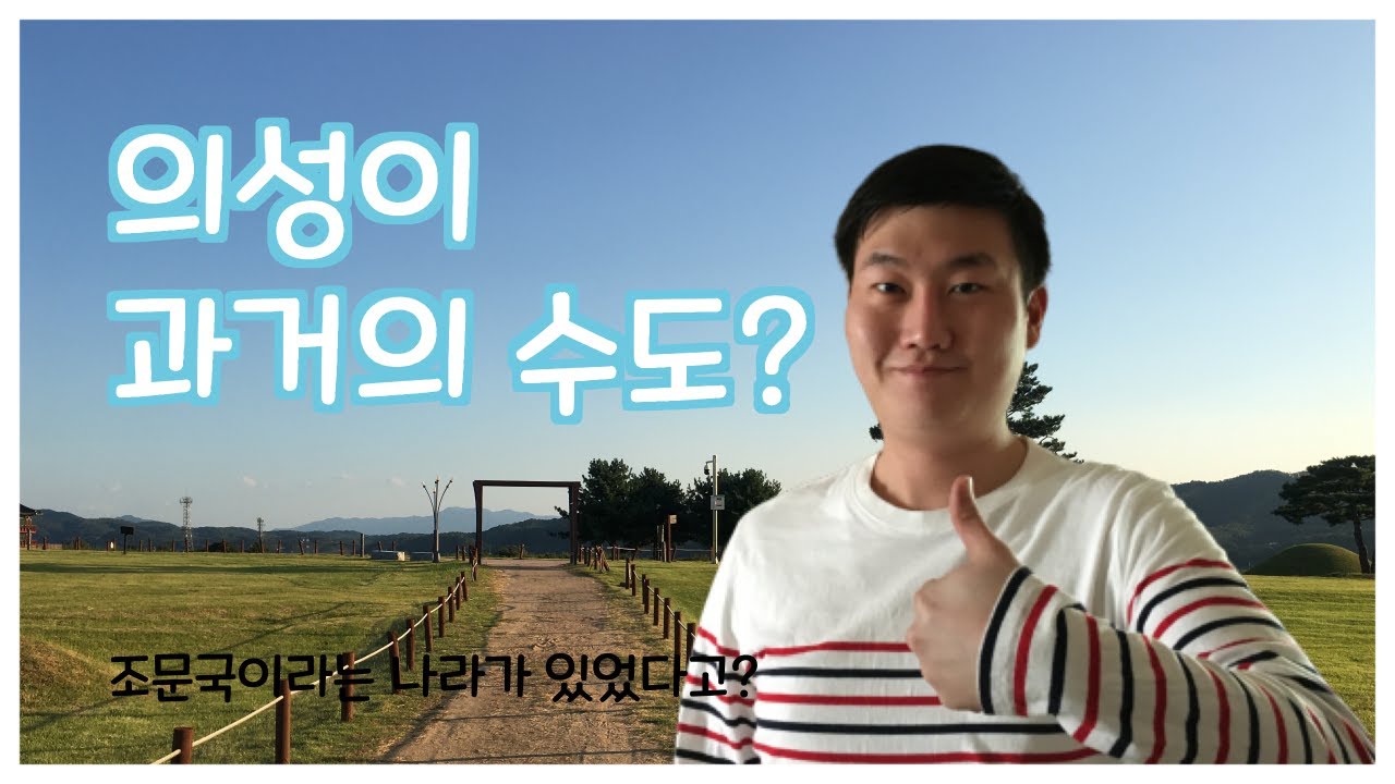 한 나라의 도읍지였던 의성 금성면으로 떠나는 여행