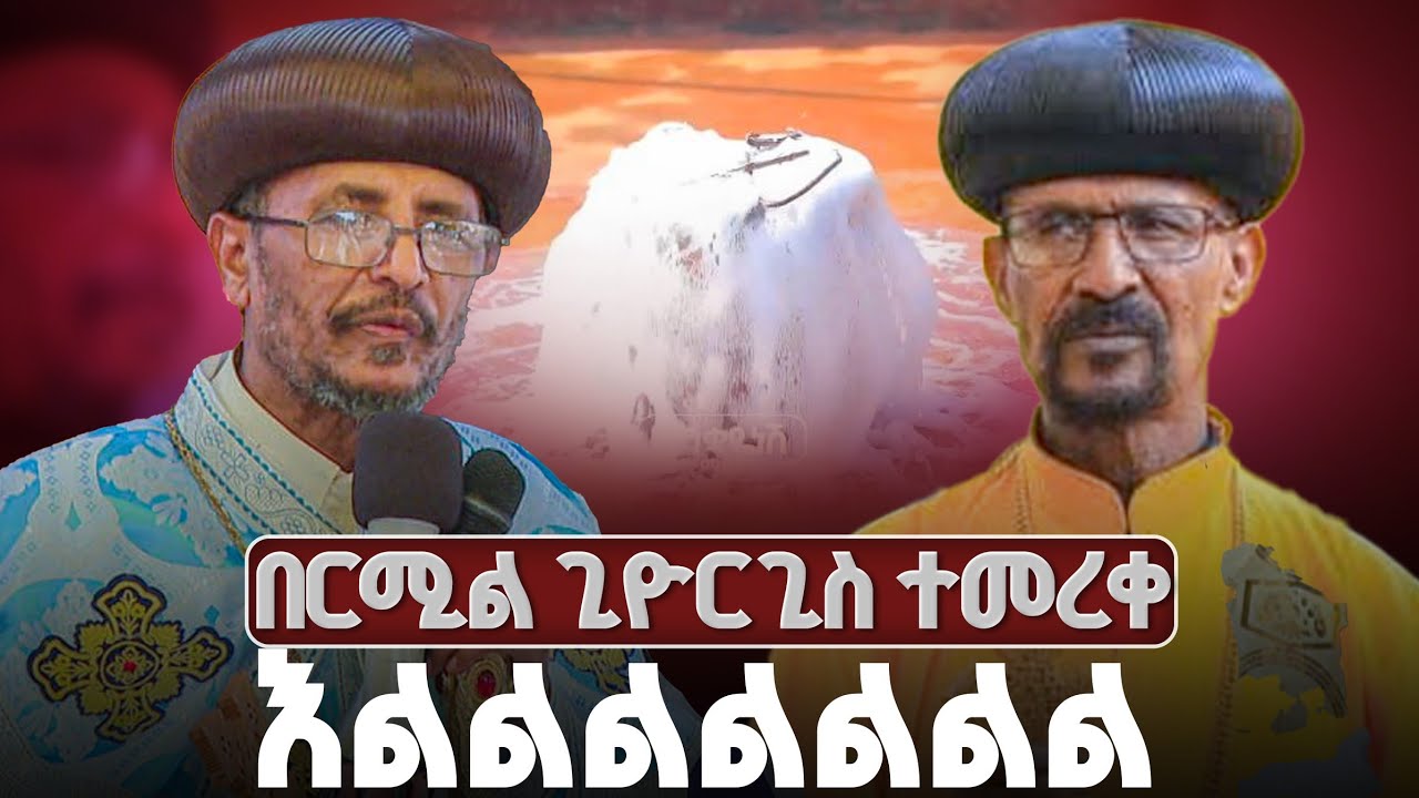 ♦️በርሚል ጊዮርጊስ ተመረቀ♦️ እልልልልልልል