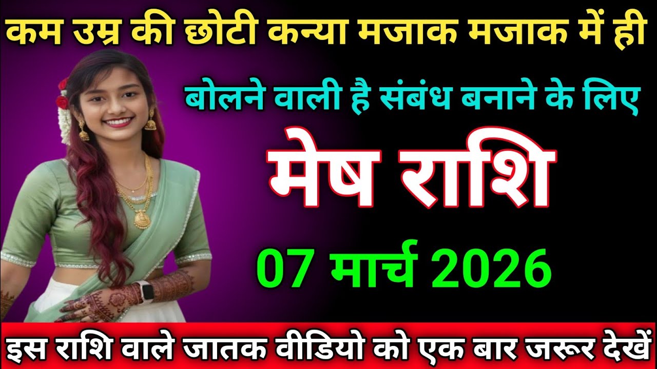 मेष राशि कम उम्र की छोटी कन्या मजाक मजाक में ही बोलने वाली है संबंध बनाने के लिए meshrashi/aries