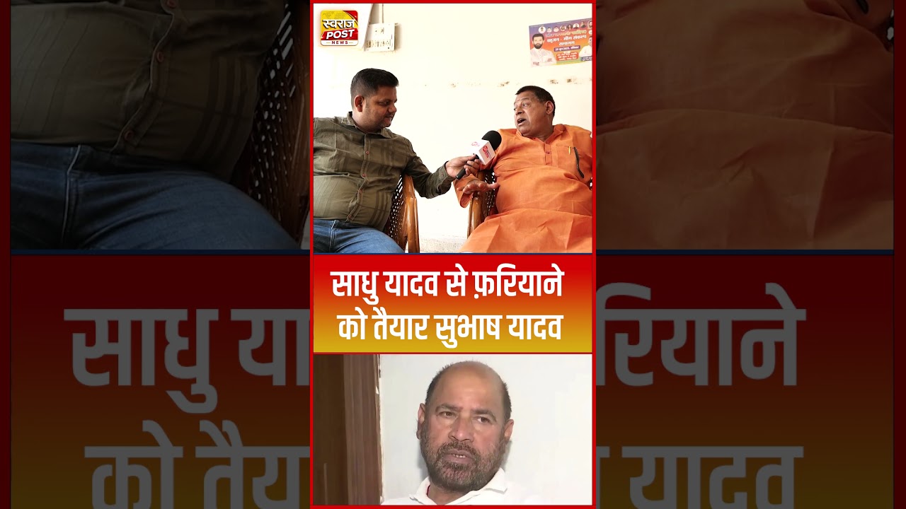 Sadhu Yadav से फ़रियाने को तैयार Subhash Yadav... #shorts #trending #ytshorts #rjd #laluyadav