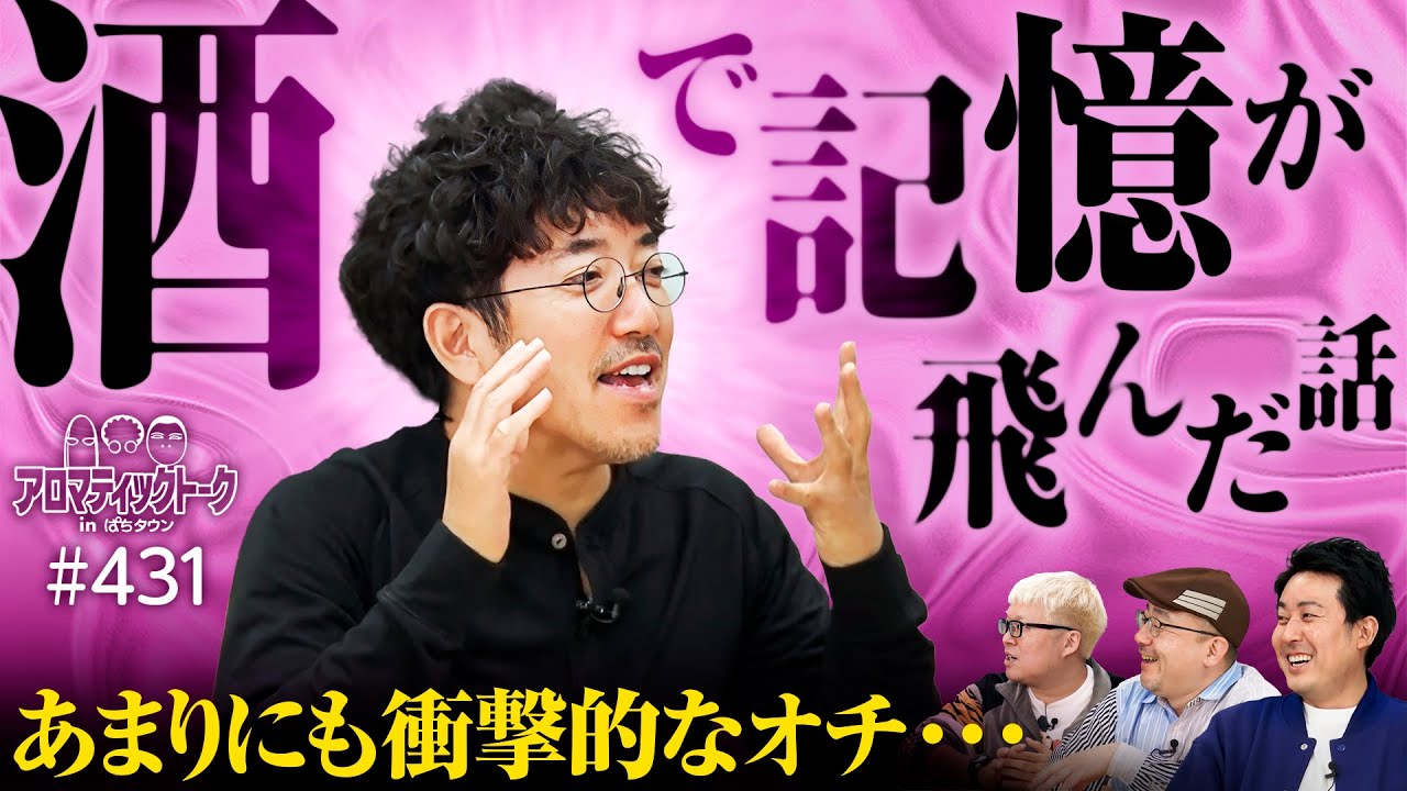 【全くおぼえていない…酒の席での事件簿】アロマティックトークinぱちタウン 第431回《木村魚拓・まりも・伊藤真一・マリブ鈴木》★★毎週水曜日配信★★