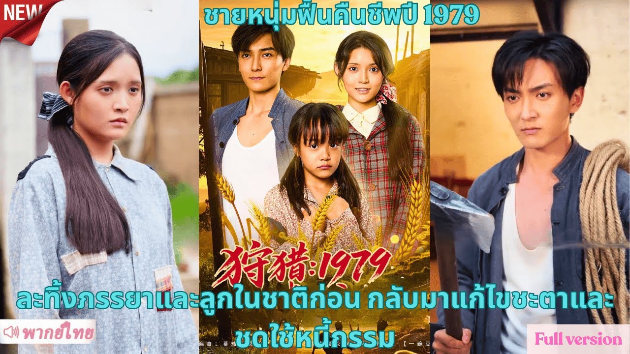 ชายหนุ่มฟื้นคืนชีพปี 1979 ละทิ้งภรรยาและลูกในชาติก่อน กลับมาแก้ไขชะตาและชดใช้หนี้กรรม