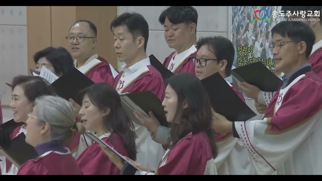 송도주사랑교회 시온성가대 260315 주일3부예배 사랑이예오셨네
