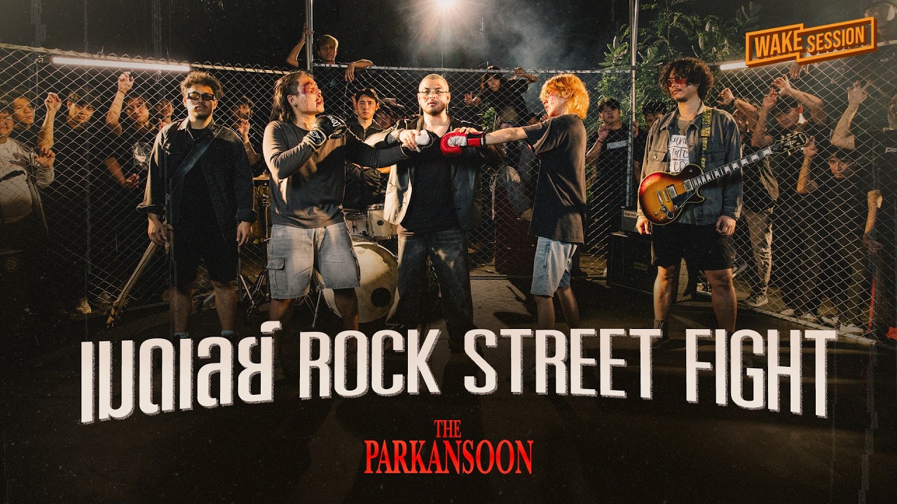 The Parkansoon | เมดเลย์ Rock Street Fight【 Wake Session 】