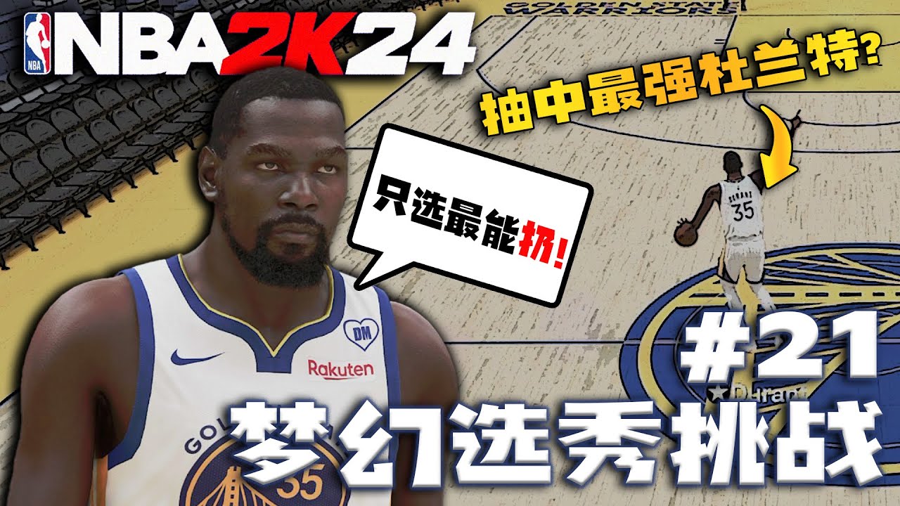 越选越能投？随机抽老大选秀建队争冠！【梦幻选秀挑战21】