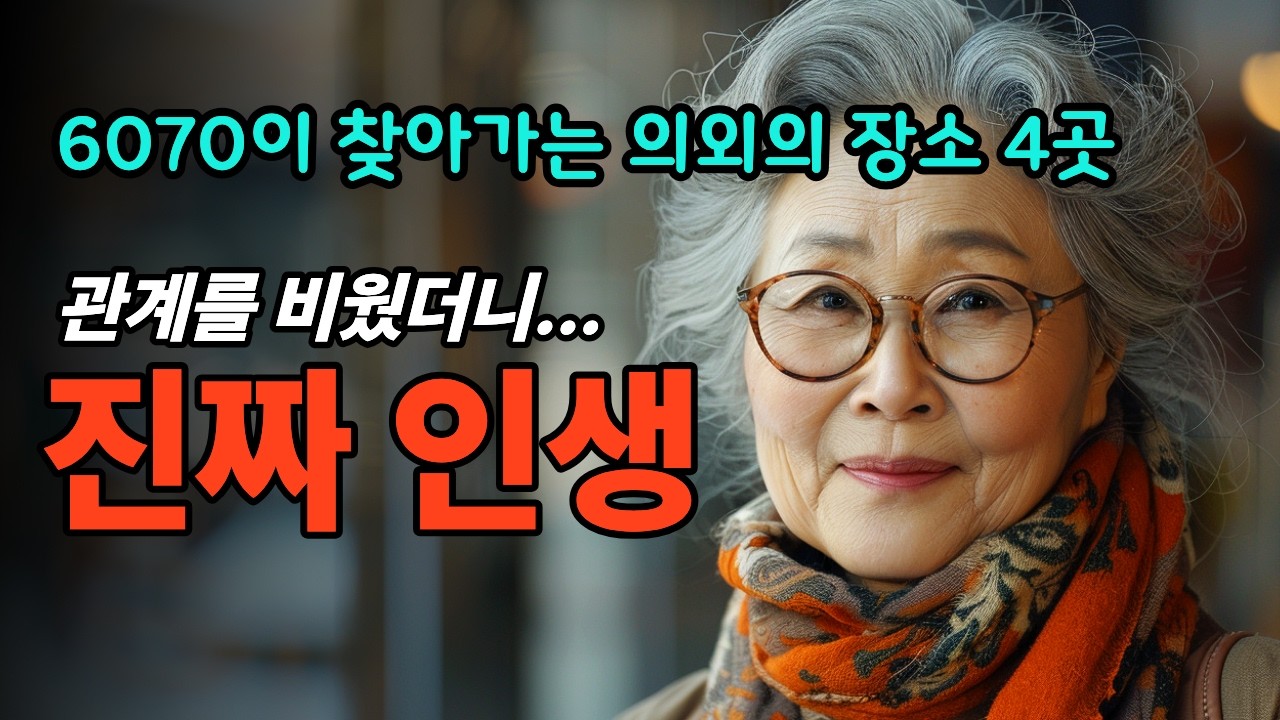 60대 이후, 어디에서 인생을 즐길까요? ㅣ인간관계의 빈자리를 채우는 4가지 핵심 트렌드ㅣ노년의 지혜ㅣ인생조언