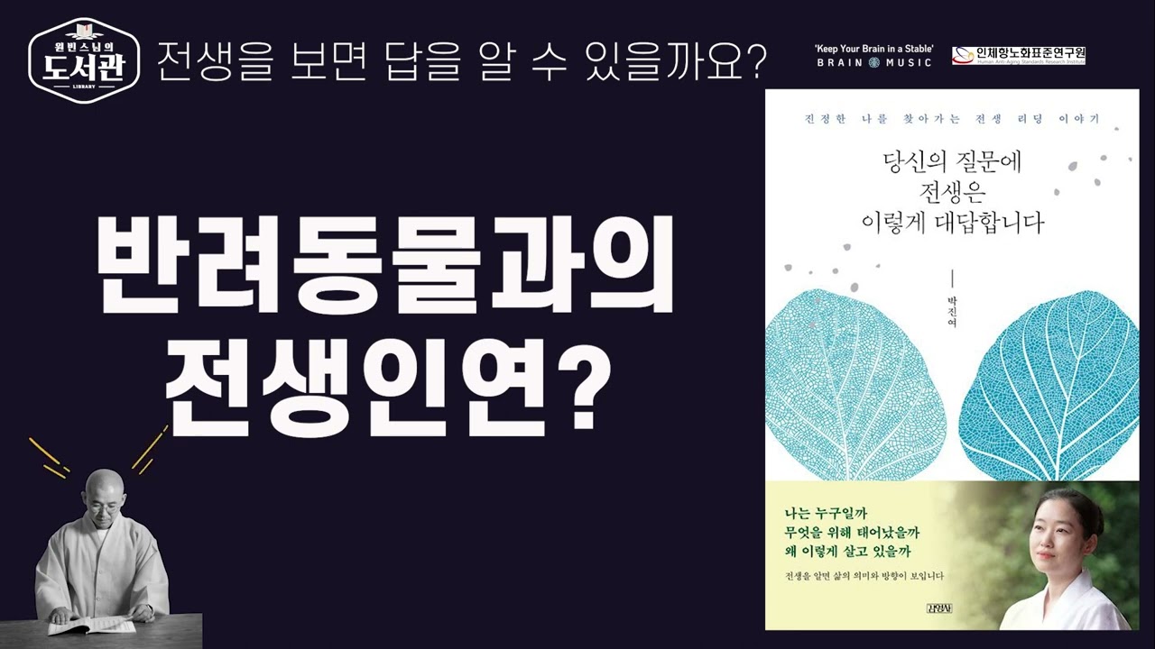 126. 반려동물과의 전생인연? ㅣ 당신의 질문에 전생은 이렇게 대답합니다 ㅣ 박진여 지음