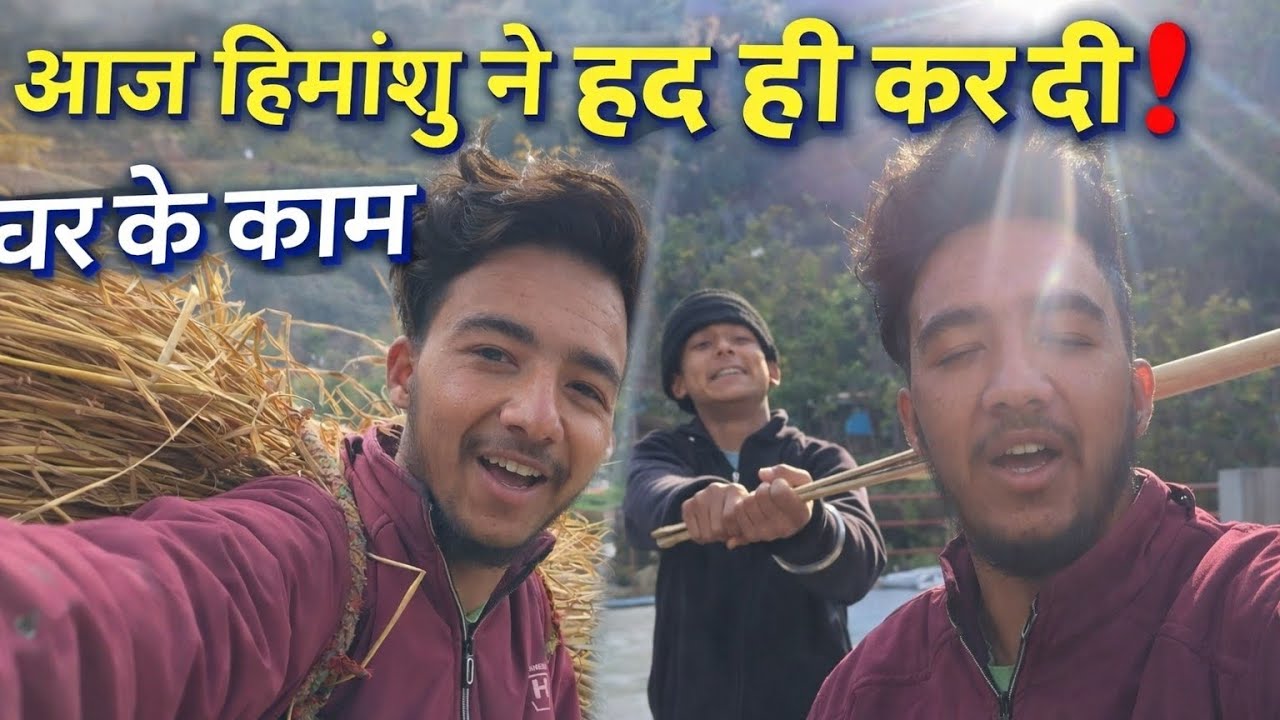 आज हिमांशु ने हद ही कर दी | pahadi life style vlog | 
