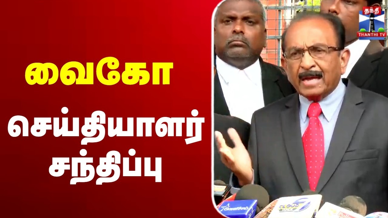 🔴LIVE : MDMK | Vaiko Pressmeet | வைகோ செய்தியாளர் சந்திப்பு
