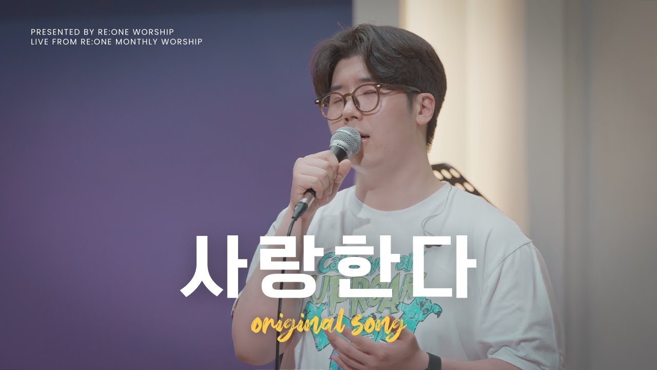 사랑한다 (Original Song) | RE:ONE WORSHIP