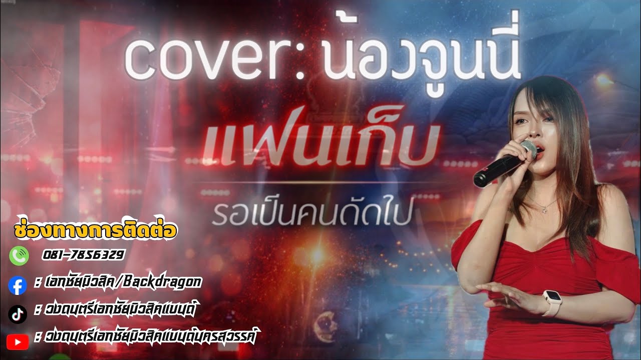 บันทึกการแสดงสด#เอกชัยมิวสิคแบนด์นครสวรรค์ 