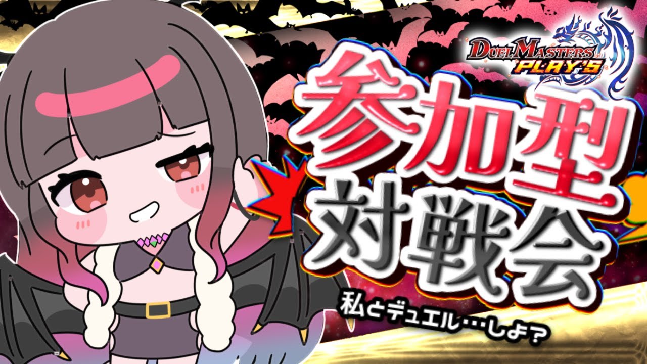 【視聴者参加型】ランクリセット前にはじけよう！！【デュエプレ】リリちゃんネル【依光リリア】
