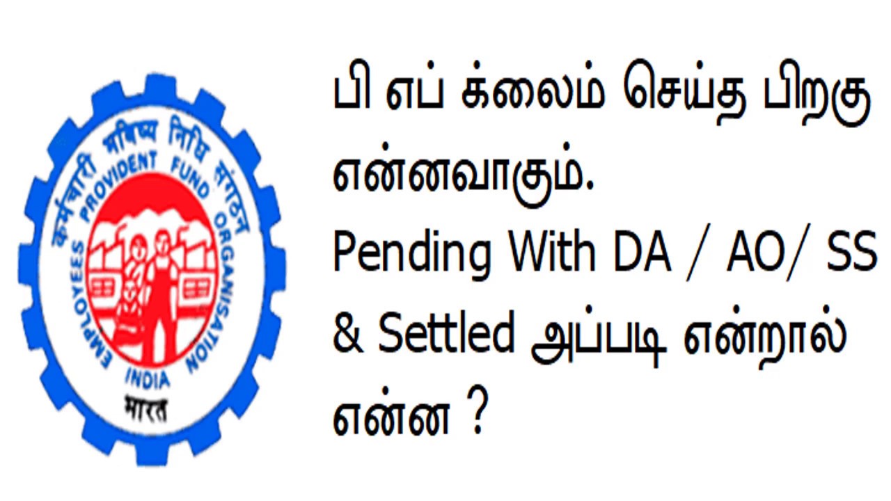 EPFO process after you submitted Claim | Status wise explanation | Finance Information in Tamil