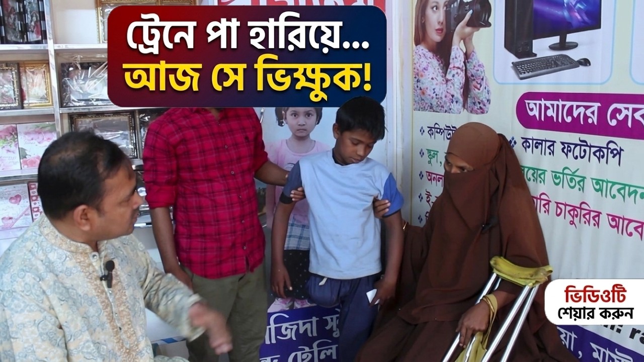 ট্রেনের চাকা কেড়ে নিয়েছে পা, কিন্তু কেড়ে নিতে পারেনি বেঁচে থাকার করুণ আকুতি