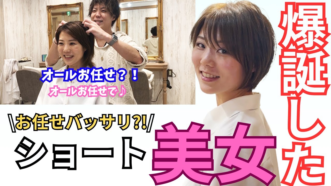 【バッサリショート】完全お任せカットでショート美女爆誕！！